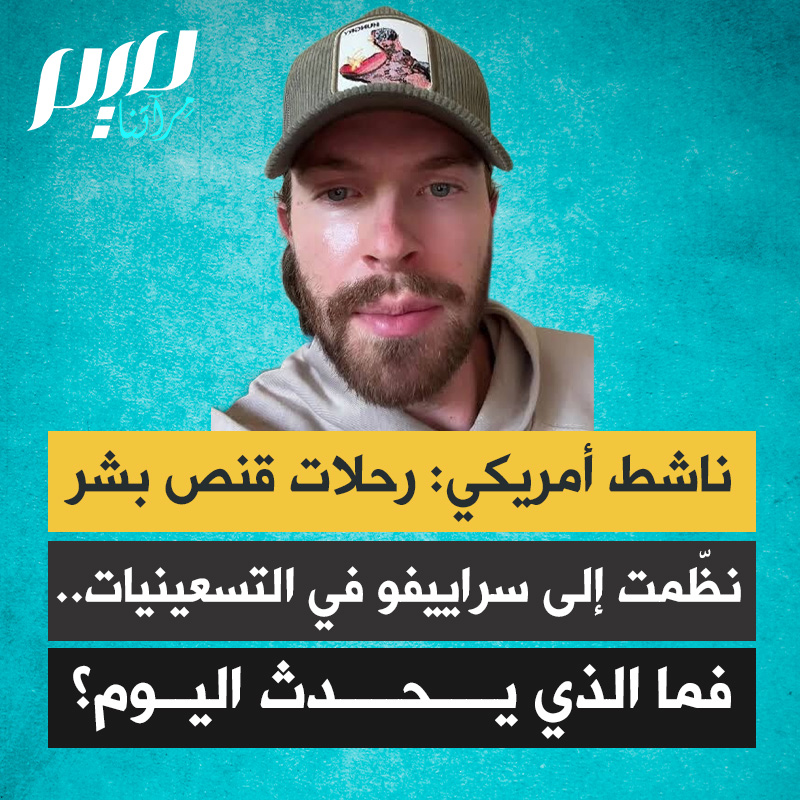 الناشط الأمريكي سبنسر هوغفيلد: "أثرياء من الولايات المتحدة والمملكة المتحدة وفرنسا وألمانيا وإيطاليا وروسيا سافروا إلى البوسنة التي كانت منطقة حرب نشطة لاصطياد البشر.. هذا حدث في التسعينيات ولم نسمع عنه إلا الآن، فما الذي يحدث في مناطق الحرب اليوم؟"
