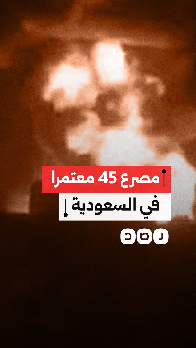 حادث مأساوي قرب المدينة المنورة بالسعودية يودي بحياة 45 معتمرا هنديا بعد تصادم واحتراق حافلتهم