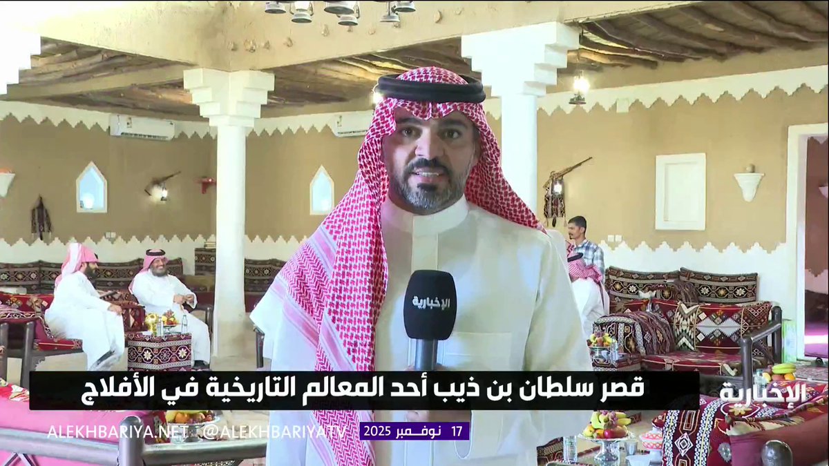 قصر سلطان بن ذيب السبيعي التاريخي في مركز ستارة في الأفلاج.. معلم تاريخي بالمحافظة والذي شهد العديد من الأحداث والقصص التي ما زالت تروى التفاصيل مع مراسل #الإخبارية خالد الربعي