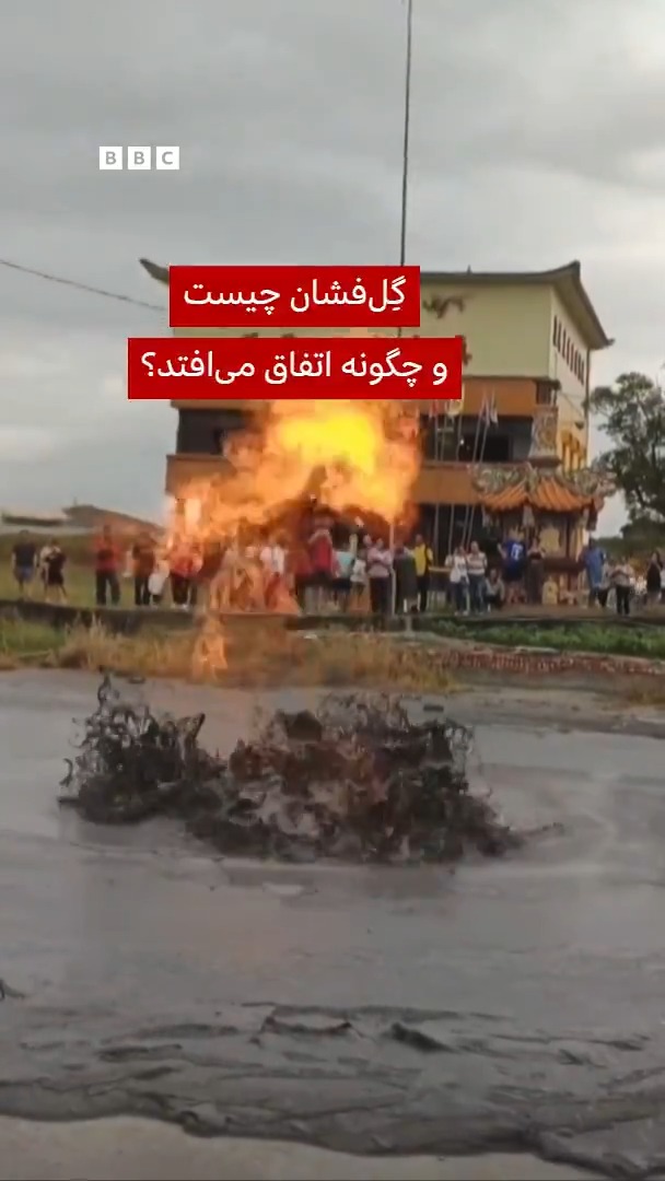  هفته گذشته یک گلفشان در جنوب تایوان فوران کرد و گِل و گاز همراه آب از دهانه آن به بیرون پرتاب شد. در این ویدیو، مارک تینگی، زمینشناس توضیح میدهد که گلفشان چیست و چگونه رخ میدهد.