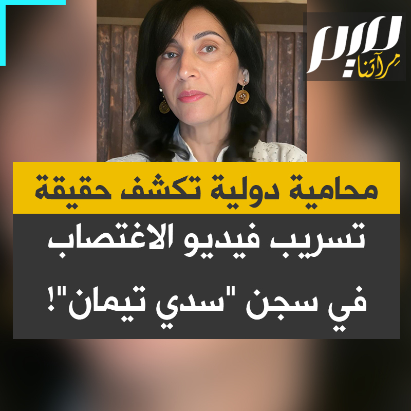 المحامية الدولية ديانا بوتو تكشف أن طبيبا إسرائيليا أبلغ الشرطة العسكرية بعد اكتشافه اغتصابا وحشيا لمعتقل، معتقدا أن زملاءه الفلسطينيين هم من فعلوا ذلك: "تصاعد البلاغ تراتبيا، والسبب الوحيد الذي دفع المدعية لتسريب الفيديو هو رد الفعل القوي من التيار اليميني.. أرادت أن تُظهر للمجتمع الإسرائيلي أن ما حدث -نوعا ما- تجاوز المعتاد."