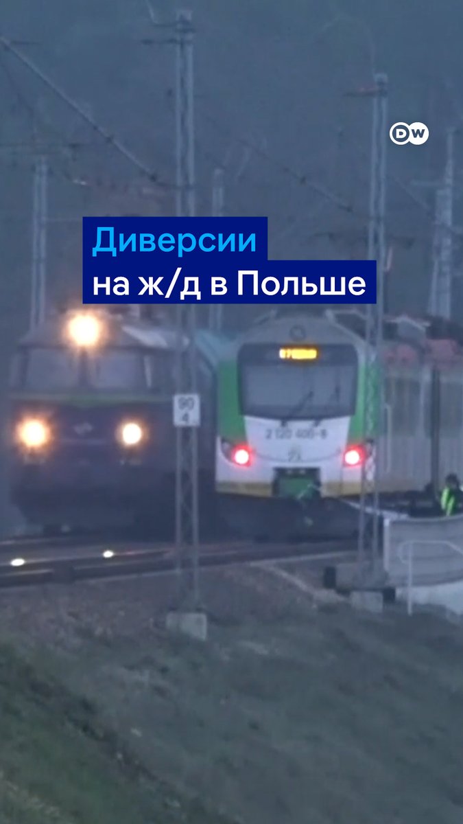 В Польше неизвестные взорвали рельс на ж/д пути по маршруту Варшава-Люблин, а также повредили контактную сеть. Это главная артерия для поставок в Украину. "К счастью, не дошло до трагедии, но дело очень серьезное", - заявил Дональд Туск. Он назвал инцидент актом диверсии