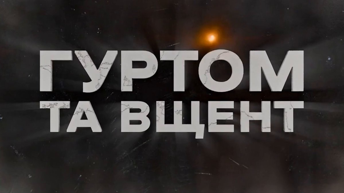 Ви просили, ми зробили. Записали новий випуск подкасту «Гуртом та вщент» з Володимиром Дантесом! Поговорили про те, чи знищить штучний інтелект живу музику, про допомогу війську та про те, як можна змінити своє життя завдяки одній книзі. Заварюйте чайок, та запрошую до перегляду!