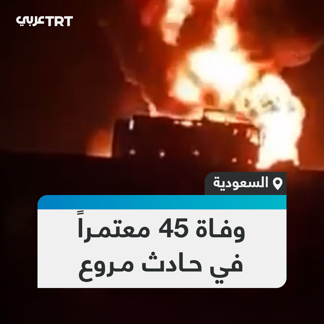 وفاة 45 معتمراً من الهند في حادث سير مروع قرب المدينة المنورة في السعودية بعد اصطدام الحافلة التي تقلهم مع صهريج وقود. #تفاعل ليصل إليك كل جديد