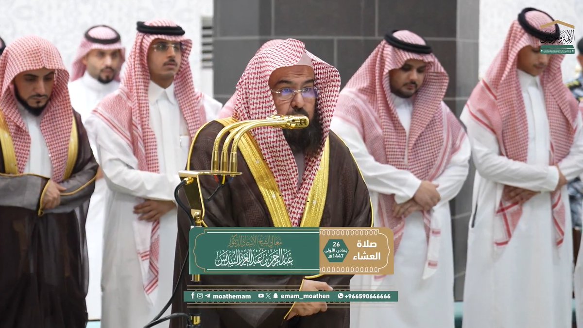 أكرم الناس عند الله عز وجل أتقاهم له، وهم أكثرهم محافظة على طاعته، وانكفافاً عن معصيته سبحانه ﴿إِنَّ أَكرَمَكُم عِندَ اللهِ أَتقاكُم إِنَّ اللهَ عَليمٌ خَبيرٌ﴾. تلاوة معالي الشيخ أ.د. #عبدالرحمن_السديس من صلاة العشاء 26 جمادى الأولى 1447هـ.