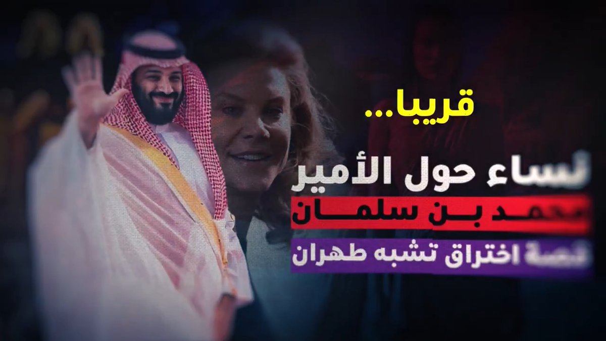 قريباً.. تحقيق جديد لـ #خط_البلدة بعنوان: نساءٌ حول الأمير❤️‍🔥 قصة اختراق تُشبه فتاة طهران