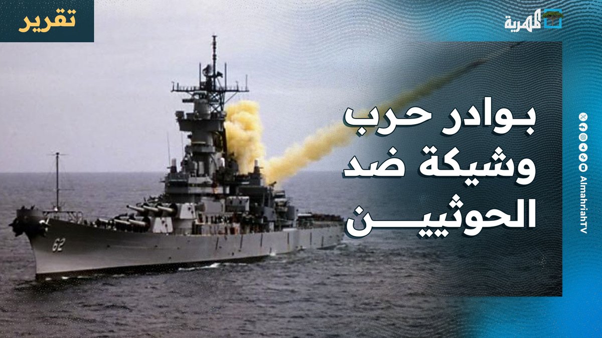 صدقوني هذه الموجه ستكون نهاية امبراطورية النفط في شبه الجزيرة العربية وتدمير خطوط الملاحة في البحر الاحمر وحتى المحيط الهندي،، انا على يقين ان هناك شرق اوسط جديد ولكن لصالح الدول المناهضة لامريكا وبريطانيا ودويلاتهم في المنطقة في الخليج و في فلسطين المحتلة
