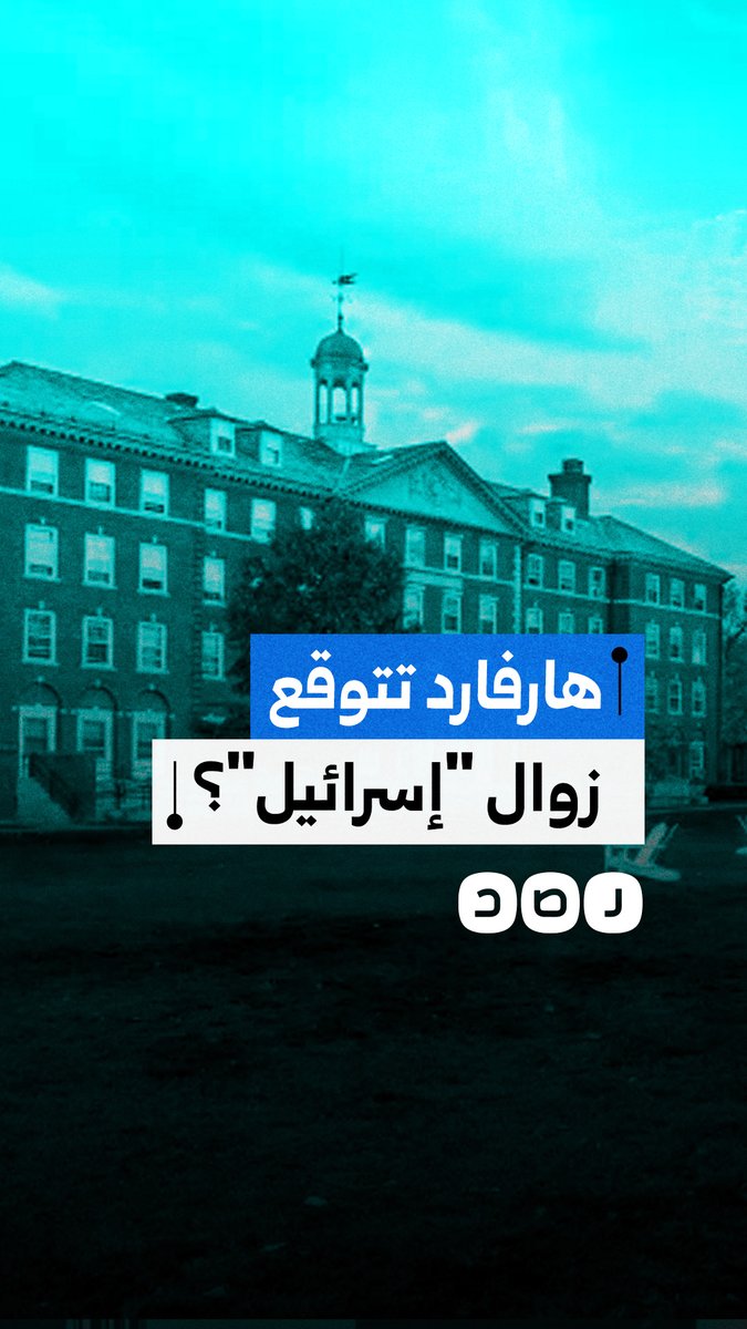 جامعة هارفارد الأميركية تستعد لزوال "إسرائيل".. ما التفاصيل؟