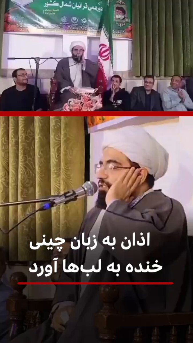 انتشار ویدئویی از خواندن اذان به زبان چینی در «دورهمی قرآنیان شمال کشور» در بندر گز در استان گلستان در شبکه‌های اجتماعی انعکاس وسیعی داشته است. در این ویدیو اذان آقای امیرحسین جواهری به زبان چینی خنده به لب حاضران در این همایش قرآنی می‌آورد. او که از چند سال پیش در صفحه اینستاگرام خود برای تبلیغ دین اسلام به زبان چینی فعالیت می‌کند، در این همایش می‌گوید «چین ۱۰۰ میلیون مسلمان دارد» و می‌گوید تبلیغ دین اسلام محدود به گروه خاصی نیست. برخی رسانه‌ها در ایران این کار را «گامی برای گسترش معنویت جهانی» و برای «ارتباط فرهنگی با مسلمانان چینی‌زبان» دانسته‌اند. ویدیویی از اذان گفتن روحانی دیگری هم به نام مصطفی عسکرآقایی به زبان چینی چند سال پیش در رسانه‌های ایران منتشر شد که برای گروهی از توریست‌ها در مسجدی در اصفهان چینی اذان می‌گوید. مسلمانان ساکن چین، مانند اکثریت مسلمانان جهان، اذان و نماز را معمولا به عربی می‌خوانند. در مساجد چین اذان به زبان عربی خوانده می‌شود هر چند ممکن است اقامه برحسب منطقه به ماندارین یا اویغور خوانده شود. خطبه‌های نماز جماعت هم به ماندارین و اویغور خوانده می‌شوند.