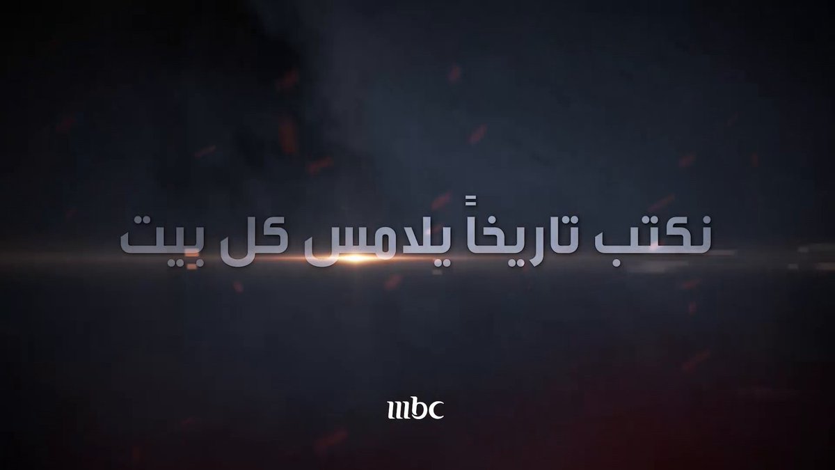 حكايتنا مستمرة نُـتقن فنها.. نقدم المتعة في صورتها الأصدق بماض له هوية.. ومستقبل نصنع ملامحه #MBC