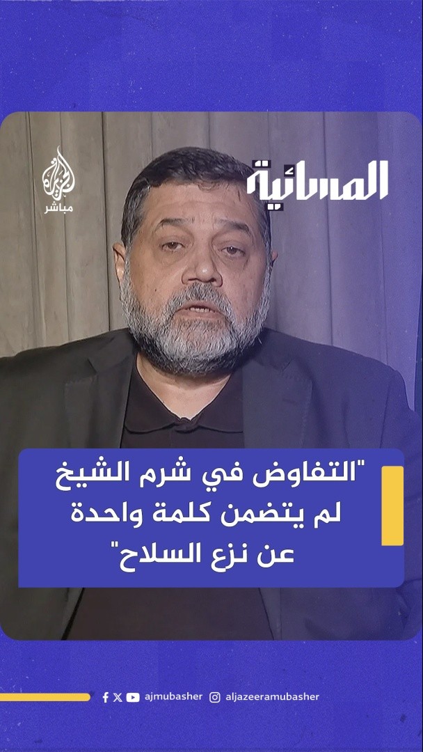 القيادي في حماس أسامة: لم يكن مطروحا في مفاوضات شرم الشيخ أي بند بشأن نزع سلاح المقاومة #الجزيرة_مباشر #غزة #المسائية