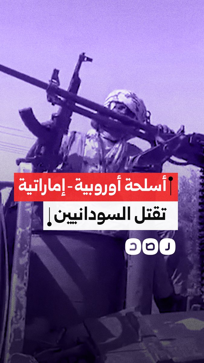 أسلحة أوروبية تصل للدعم السريع عبر الإمارات رغم القيود وحظر إعادة التصدير