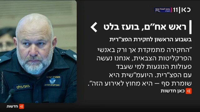 "היועמ"שית מחוץ לאירוע": @שלי עם דברי ראש אגף חקירות ומודיעין בועז בלט בשבוע הראשון לחקירת הפצ"רית #מהדורתכאןחדשות עם טלי מורנו