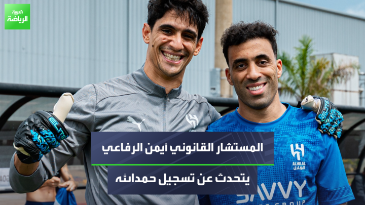 🎤 المستشار القانوني أيمن الرفاعي : عبدالرزاق حمدالله لا يمكنه اللعب مع أي ناد آخر حتى نهاية فترة إعارته مع الهلال والتي ستكون مع بداية سوق الانتقالات الشتوية قالها قبل الجميع والأيام أثبتت صحة كلامه بعض إعلام الشباب المنبطح للهلال على وضعية الصامت 🤐