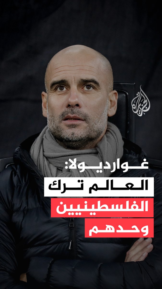 مدرب نادي مانشستر سيتي بيب غوارديولا يؤكّد دعمه لفلسطين خلال لقاء مع إذاعة لـ Rac 1 ويشير إلى أن العالم ترك الفلسطينيين وحدهم خلال الحرب الإسرائيلية على قطاع غزة والتي وصفها بالإبادة الجماعية #حرب_غزة #فيديو
