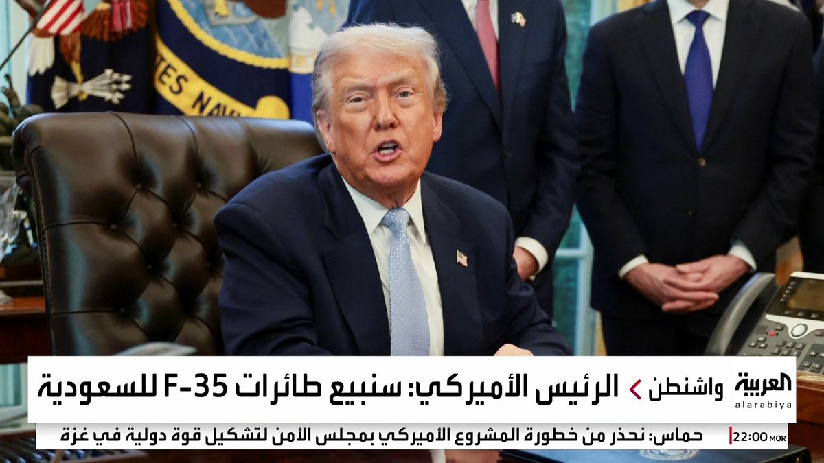ترمب: سنبيع طائرات F -35 إلى #السعودية #قناة_العربية