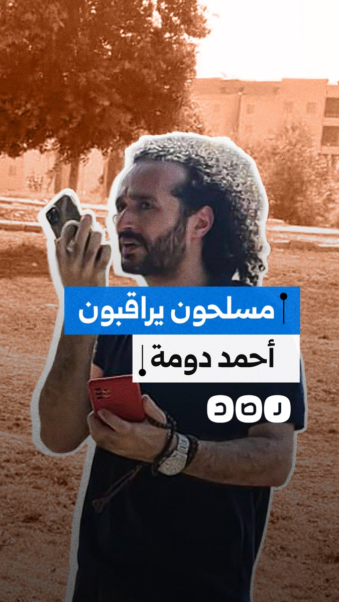 مسلحون يتعقبون الناشط المصري أحمد دومة وسط مخاوف على سلامته وحياته