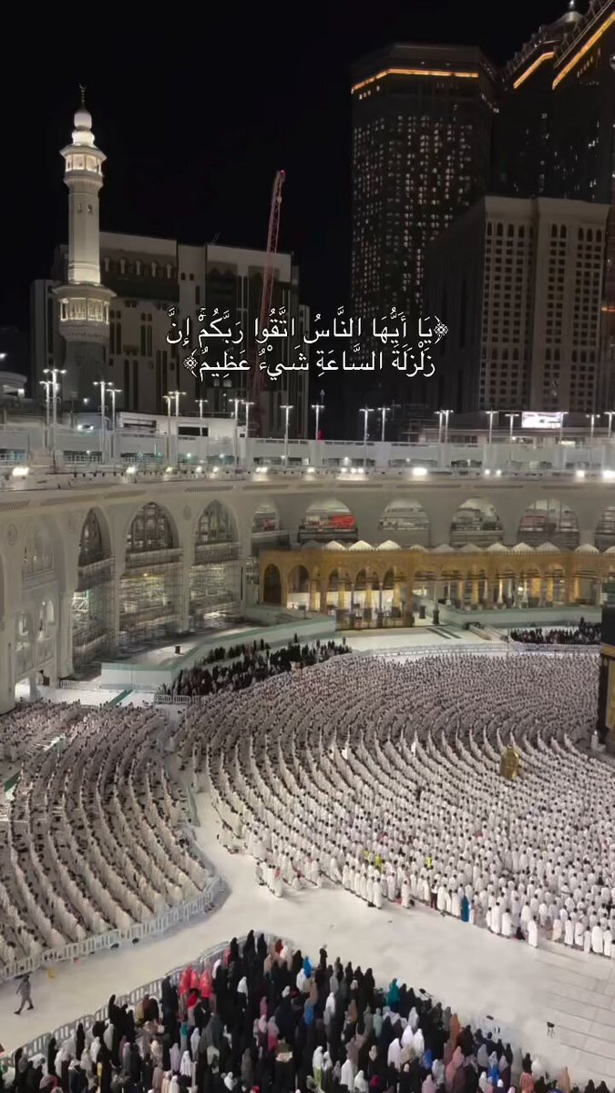 يَا أَيُّهَا النَّاسُ اتَّقُوا رَبَّكُمْ ۚ إِنَّ زَلْزَلَةَ السَّاعَةِ شَيْءٌ عَظِيمٌ (1)