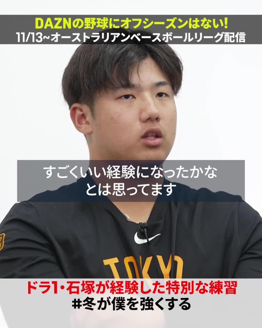 先輩たちからの言葉 石塚裕惺 「いろんな引き出しを教えてもらった」 「すごくいい経験になった」 🇦🇺オーストラリアン・ベースボール・リーグ 11/13（木）〜 〜 DAZNの野球は止まらない〜 #冬が僕を強くする #ジャイアンツ #だったらDAZN