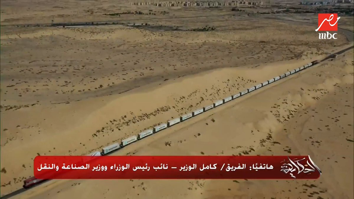 الفريق كامل الوزير يشرح : قطار نقل الحاويات بيمر في سيناء كل يوم وهو جار وراه ٥٠ حاوية والبضائع هتنتقل من طابا للبحر المتوسط في ساعتين فقط مجاناً على شاهد برنامج #الحكاية يعرض من الجمعة - الأثنين الساعة 10 مساء بتوقيت القاهرة على #MBCMASR لمتابعة البث المباشر