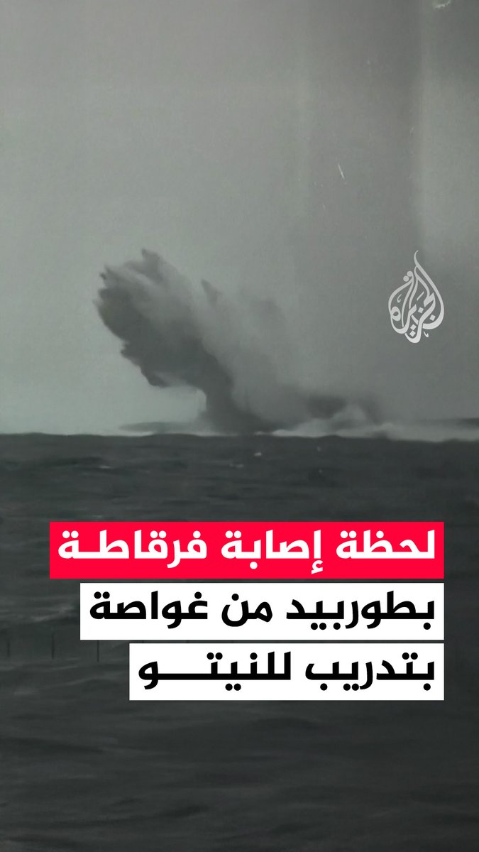 فيديو يوثّق لحظة إصابة فرقاطة "خارج الخدمة" بطوربيد من غواصة نرويجية بهدف إغراقها أثناء مناورة بحرية لحلف شمال الأطلسي "النيتو" #فيديو