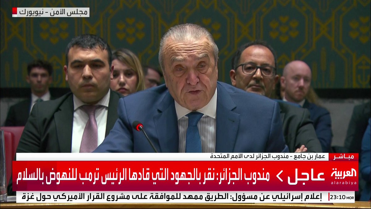 مندوب الجزائر: * الخطة الأميركية دعمتها الأطراف كافة ونشكر الرئيس #ترمب * نقر بالجهود التي قادها الرئيس ترمب للنهوض بالسلام * المجموعة العربية أدخلت تعديلات على مشروع القرار الأميركي بشأن #غزة * السلطة الفلسطينية أيدت مشروع القرار الأميركي بشأن غزة #قناة_العربية