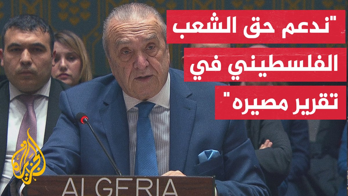 بعد إقرار مجلس الأمن مشروع القرار الأمريكي الخاص بغزة.. المندوب الجزائري لدى الأمم المتحدة: قرار اليوم يعكس عقيدة الأمم المتحدة في تسوية الصراع الفلسطيني الإسرائيلي، ونؤكد دعمنا لاستمرار وقف إطلاق النار بغزة وحق الشعب الفلسطيني في تقرير مصيره #الأخبار