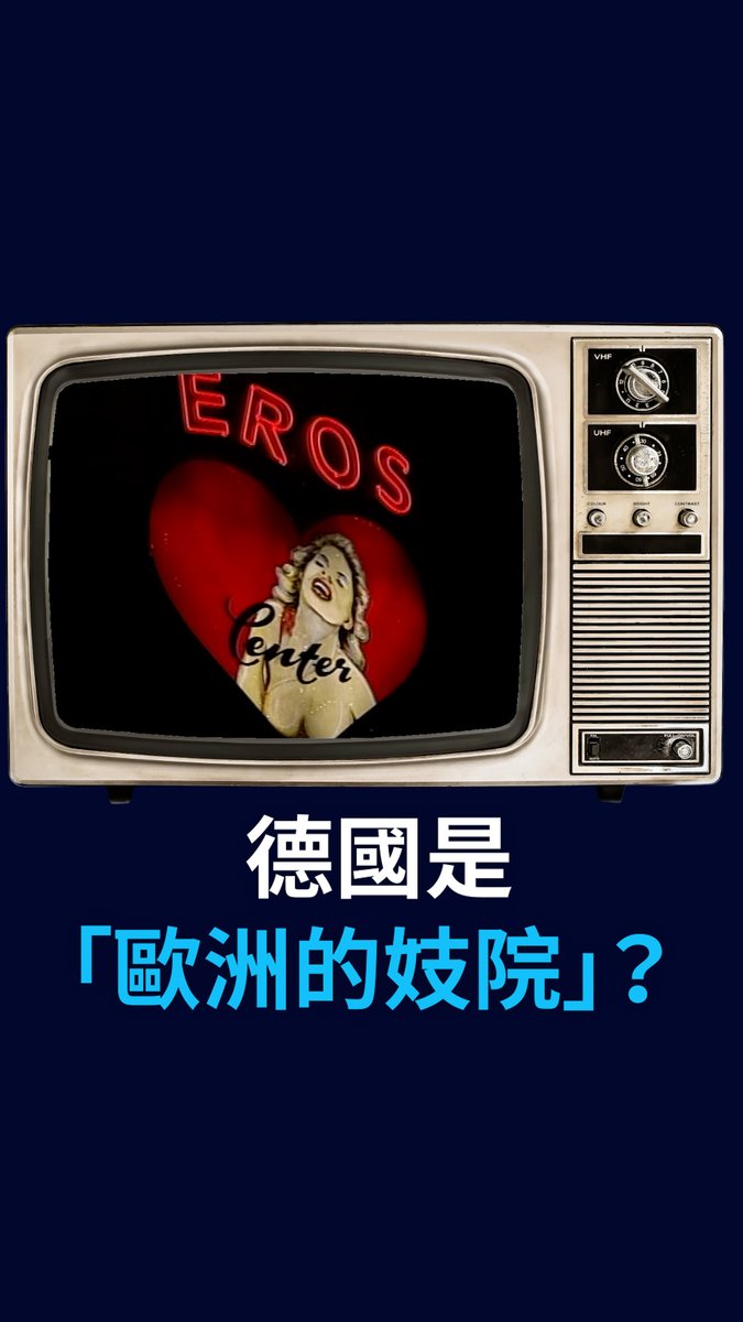 德国是“欧洲的妓院”?! 德国议会议长称德国是“欧洲的妓院”,这再次引发了围绕德国性产业充满争议的辩论。德国是否应该针对性产业采取不同的政策?DW Politics
