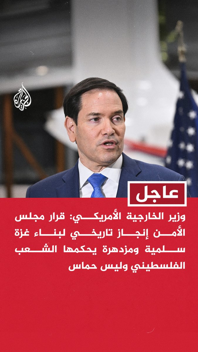 #عاجل | وزير الخارجية الأمريكي: قرار مجلس الأمن إنجاز تاريخي لبناء غزة سلمية ومزدهرة يحكمها الشعب الفلسطيني وليس حماس - الرئيس ترمب يدفع باتجاه تغيير حقيقي وملموس في منطقة الشرق الأوسط - أصبحنا أقرب من أي وقت مضى إلى تحقيق غزة منزوعة السلاح وخالية من التطرف ومستقرة