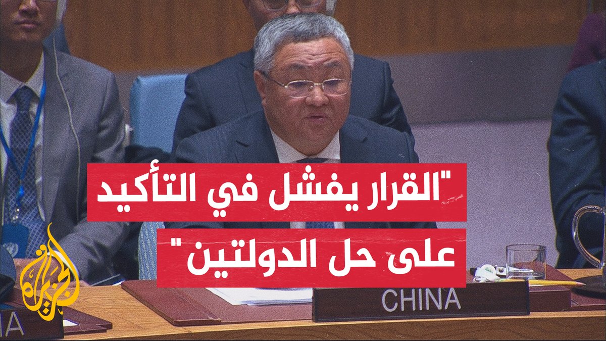 المندوب الصيني لدى الأمم المتحدة: مشروع القرار الأمريكي بشأن غزة يمثل مصدر قلق بالغ بالنسبة لنا، فهو يتضمن ترتيبات الحكم في القطاع بعد الحرب، لكن يبدو أن فلسطين غير مرئية فيه بشكل كامل، كما يفشل في التأكيد على الالتزام الراسخ بحل الدولتين #الأخبار