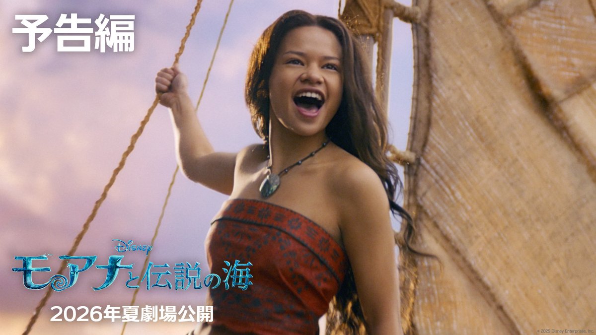 “海に選ばれた少女”モアナの <運命と冒険>の物語が 圧倒的なスケールで奇跡の実写映画化✨ *⋆🌺┈ 2026年夏 劇場公開 実写版『モアナと伝説の海』 ︵🌊予告編解禁🌊︵ ┈🌺⋆* 魂を揺さぶる名曲「How Far I'll Go」が モアナを大海原へと導く──
