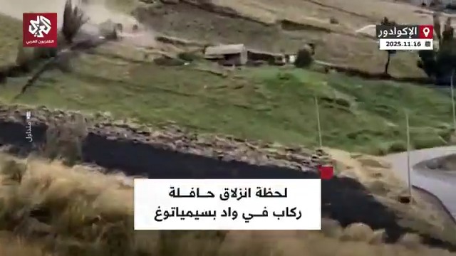 تدحرجت لمسافة 150 مترا.. لحظة انقلاب حافلة وتدحرجها قبل أن تستقر في قاع الوادي بمنطقة سيمياتوغ وسط الإكوادور تابعوا حساب التلفزيون العربي👇