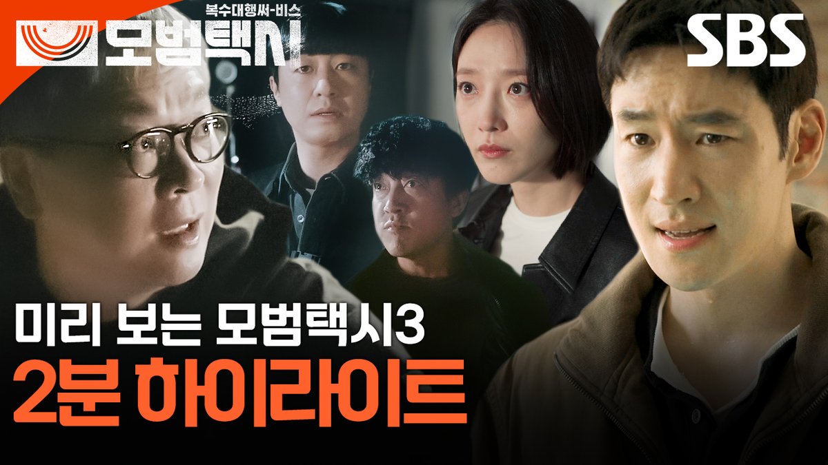 [하이라이트] 답답한 세상, 억울한 목소리 그래서 세 번째 운행은 시작된다🚖 SBS 새 금토드라마 <모범택시3> ☞ 11월 21일 [금] 밤 9시 50분 첫 방송 #SBS새금토드라마 #모범택시3 #TaxiDriver3 #모범택시3하이라이트 #하이라이트 #이제훈 #김의성 #표예진 #장혁진 #배유람