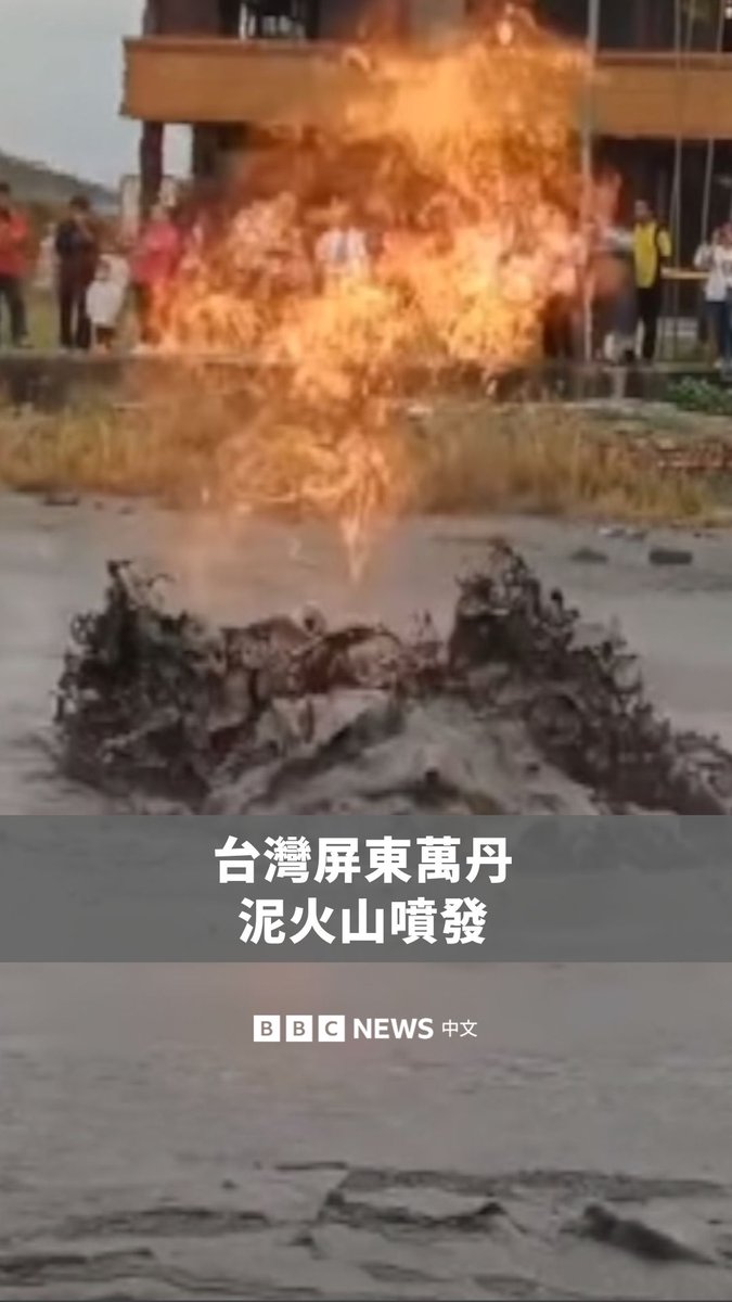 上周，台湾南部一座泥火山喷发，喷出水、沉积物和气体。地质学家马克廷盖博士解释了什么是泥火山，以及它们是如何形成的。他指出，屏东万丹泥火山是一个特别罕见的地质现象，且新的喷发点可能会出现在距离主火山数公里之外。