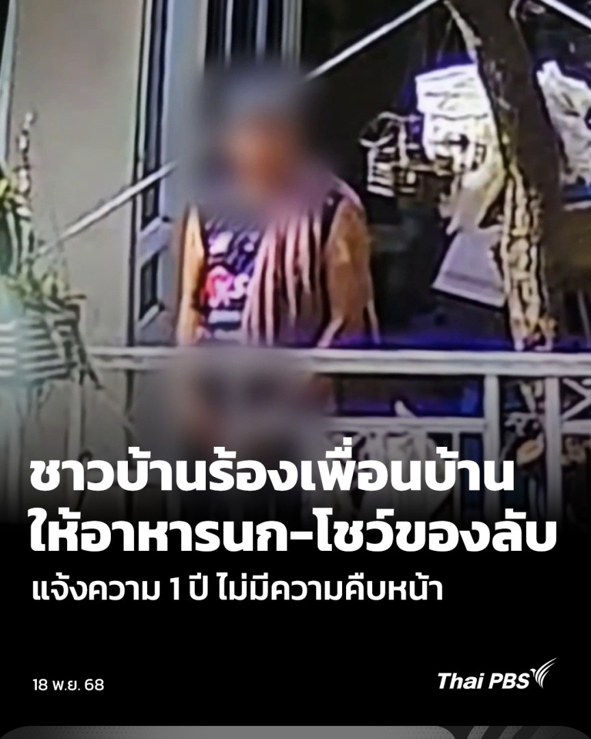 ชาวบ้านนับสิบคน ที่ จ.นนทบุรี เข้าร้องเรียนต่อสื่อมวลชน หลังถูกเพื่อนบ้านเป็นอดีตตำรวจ สร้างความเดือดร้อนในหมู่บ้าน ทั้งเลี้ยงให้อาหารนกพิราบนับร้อยตัว ยืนปัสสาวะหน้ากล้องวงจรปิด แจ้งความ ผ่านไป 1 ปี แต่คดีไม่มีความคืบหน้า #วันใหม่ไทยพีบีเอส #ThaiPBS #ข่าวไทยพีบีเอส