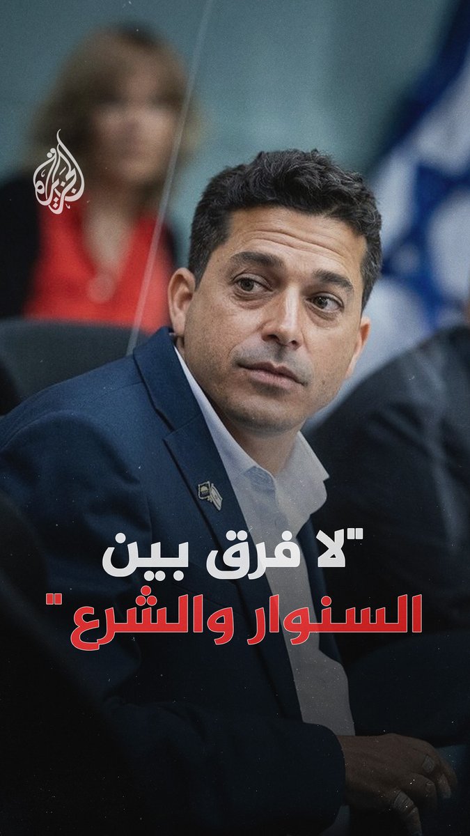 "لا فرق بين السنوار والشرع، وتركيا أخطر تهديد على إسرائيل".. تصريحات لوزير الشتات الإسرائيلي ضد #تركيا وسوريا، تزامنا مع تصاعد التوتر مع أنقرة ووصول المحادثات مع دمشق بشأن اتفاق أمني إلى "طريق مسدود" #الجزيرة_رقمي