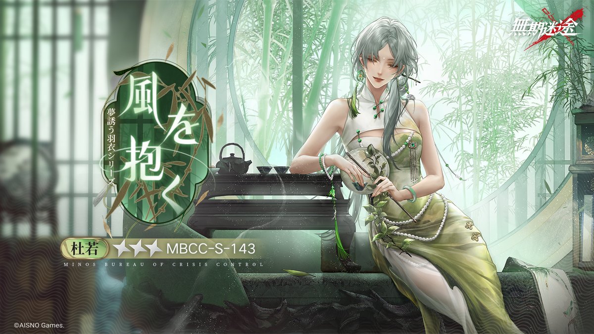 📺コンビクト衣装映像入手📺 ◤MBCC-S-143◢ 杜若（CV.#恒松あゆみ） 幻造空想シリーズ 星3衣装「風を抱く」 ✅11月24日8:00より 監察密令「一縷の竹煙」期間中 高級、深度監察密令を購入し、密令LV到達で獲得可能❗️ #無期迷途