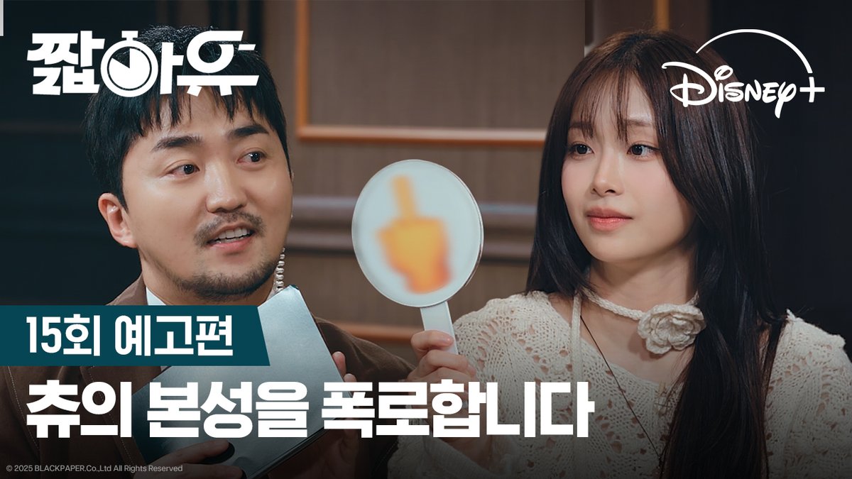 🎬 || ‘짧아유’ Episode 15 preview featuring Chuu, available on Disney+ Korea #츄 #CHUU