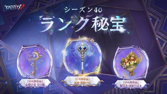 S40のランク秘宝にご注目! ピアソンさんのUR携帯品 エダさんとパパのSSR携帯品は 11月27日からゲットできるの! 眩い光を放つ王冠ステッキ! ライトを照らすのは支持者?それとも… 笛を吹けば小さな星の海! パパが降り立つ先は思い出の稲穂? 実装をお楽しみになの♪ #IdentityV #第五人格