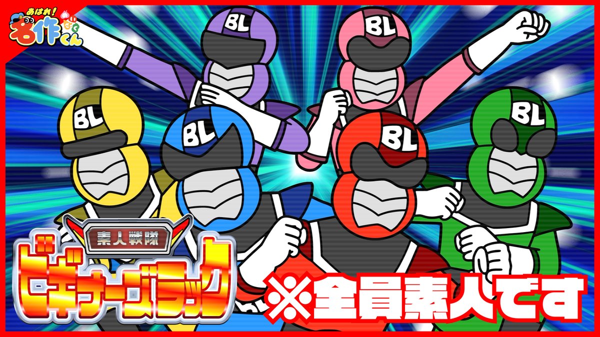 「素人戦隊ビギナーズラック」!クラファンで支援してくれたファンのみなさんがヒーローとして登場するです🦸 そういえば名作「スーパー戦隊シリーズ」は終わっちゃうみたいで寂しいですね… #名作くん