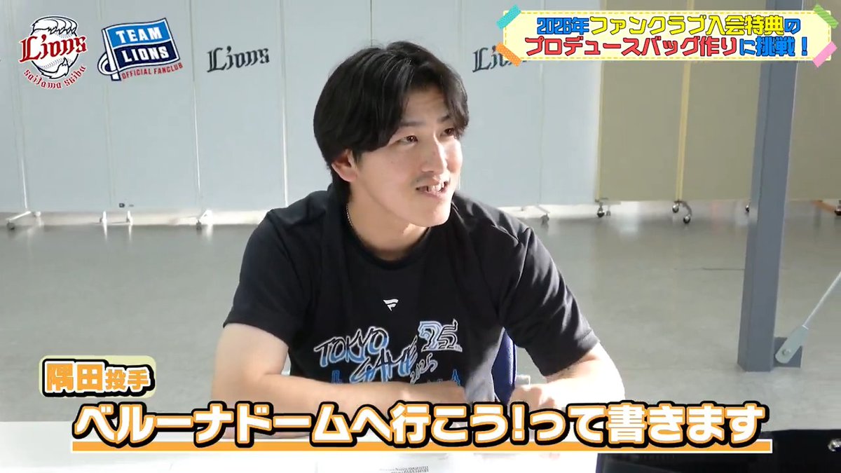 ／ #隅田知一郎 投手こだわりのトートバッグが 2026年ファンクラブの入会記念品に！ ＼ ハイグレード・レギュラーA会員になると選ぶことができます！ 直筆文字がデザインされたバッグで、ベルーナドームに遊びにきてください！ ▼ファンクラブサイトはこちら #seibulions