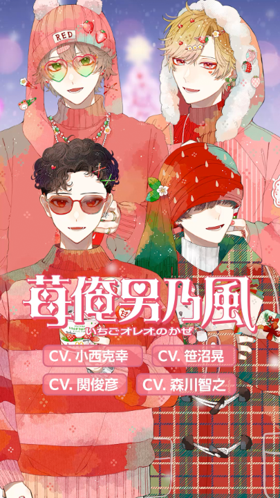 苺俺男乃風/睡蓮花【甘々ver.】 誰…誰…誰… 甘旦那(CV：関俊彦) COOKIE-KUN(CV：森川智之) RED BERRY(CV：小西克幸) SWEET EYE(CV：笹沼晃)