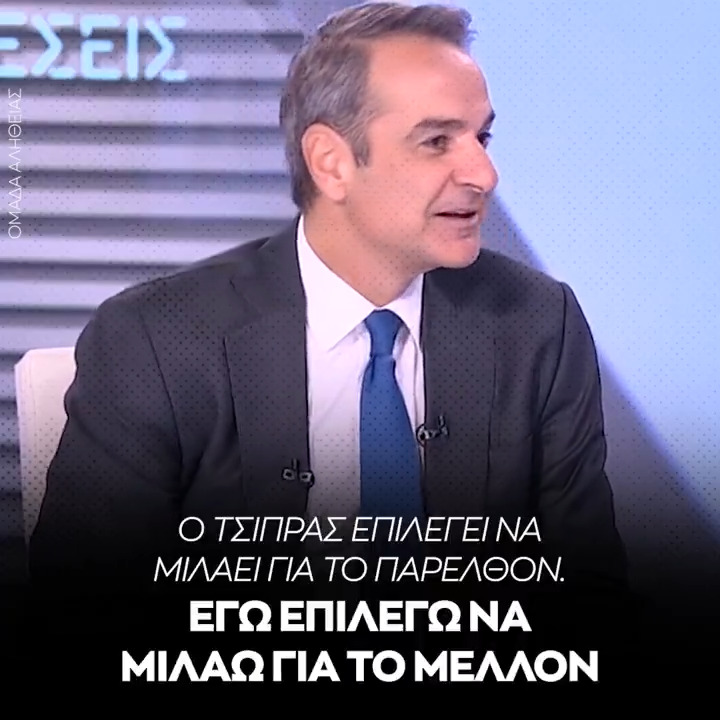 Μητσοτάκης για Τσίπρα: Εσείς θα μπαίνατε σε ένα πλοίο του οποίου ο καπετάνιος το έχει ρίξει ήδη μία φορά στα βράχια;