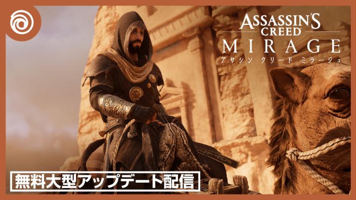 『アサシン クリード ミラージュ』無料大型アップデート「記憶の谷」配信中! 新地域アルウラを探索し、バシムの家族に隠された秘密を解き明かそう。