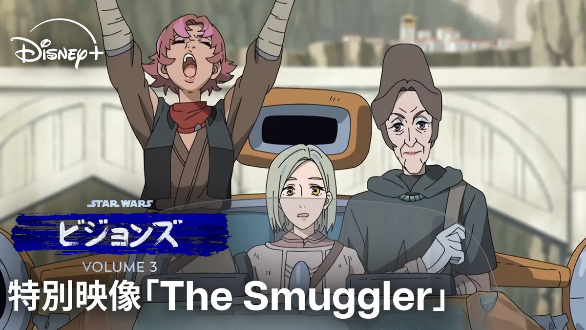 「新たなる希望」の愉快さを思わせるシーンも💫 TRIGGER制作「The Smuggler」 《特別映像》公開⚡ スタジオジブリ出身・大塚監督が贈る #スターウォーズ らしさ満載の本作 あのジェダイと同じ種族の キャラクターも登場！ 『#スターウォーズビジョンズ』Volume３ #ディズニープラス で独占配信中
