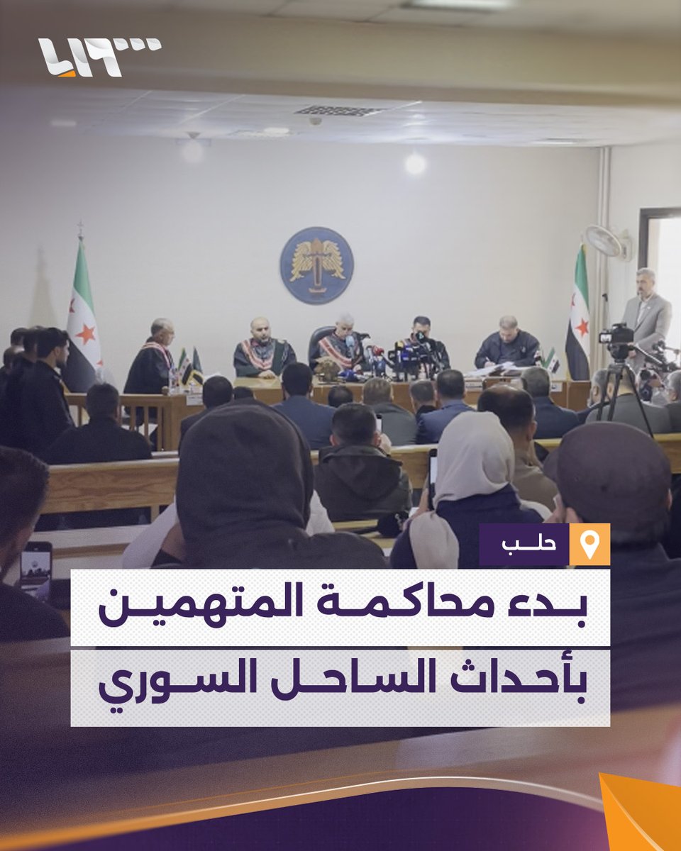 أمام الكاميرات والصحفيين بدء جلسات محاكمة المتهمين بأحداث الساحل السوري في حلب #نيو_ميديا_سوريا