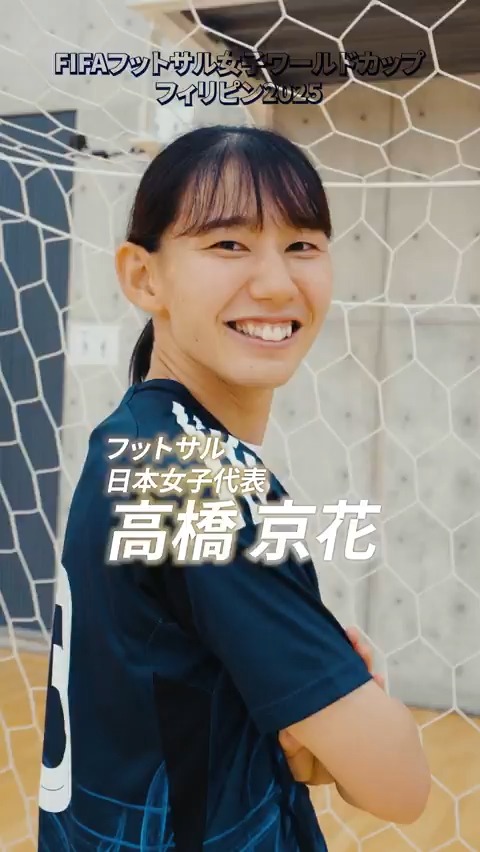 |◤世界に挑むフットサル日本女子代表🇯🇵🔹◢| #高橋京花(アルコ神戸) 『アジアトップのドリブラー』 史上初開催のワールドカップ🌍🏆 開幕まであと5️⃣日⚽️❤️‍🔥 #FutsalWWC FIFA Women's World Cup #夢への勇気を #フットサル日本女子代表