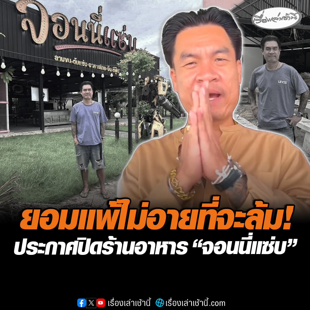 ไม่อายที่จะล้ม! "จอนนี่ มือปราบ" ประกาศปิดร้านอาหาร "จอนนี่แซ่บ" หลังต่อสู้มาเกือบ 3 ปี ลั่น "แพ้ครั้งนี้ไม่ได้แพ้ตลอด กลับมาวางแผนใหม่ลุกขึ้นสู้อีกครั้ง" พร้อมขอบคุณทุกกำลังใจ #เรื่องเล่าเช้านี้ #ข่าวช่อง3 #ข่าวโซเชียล #จอนนี่มือปราบ #ปิดกิจการ