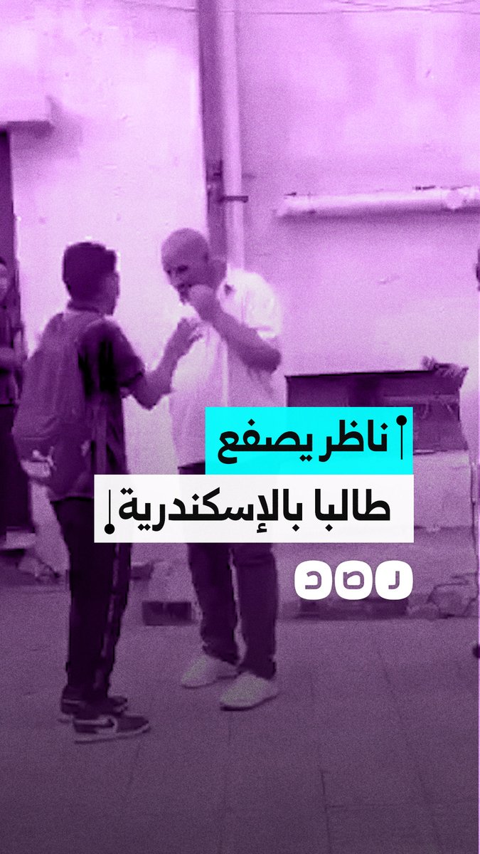مشاهد صادمة لناظر مدرسة بالإسكندرية يعتدي على طالب بالصفع والركل.. والوزارة تحيل الواقعة للتحقيق