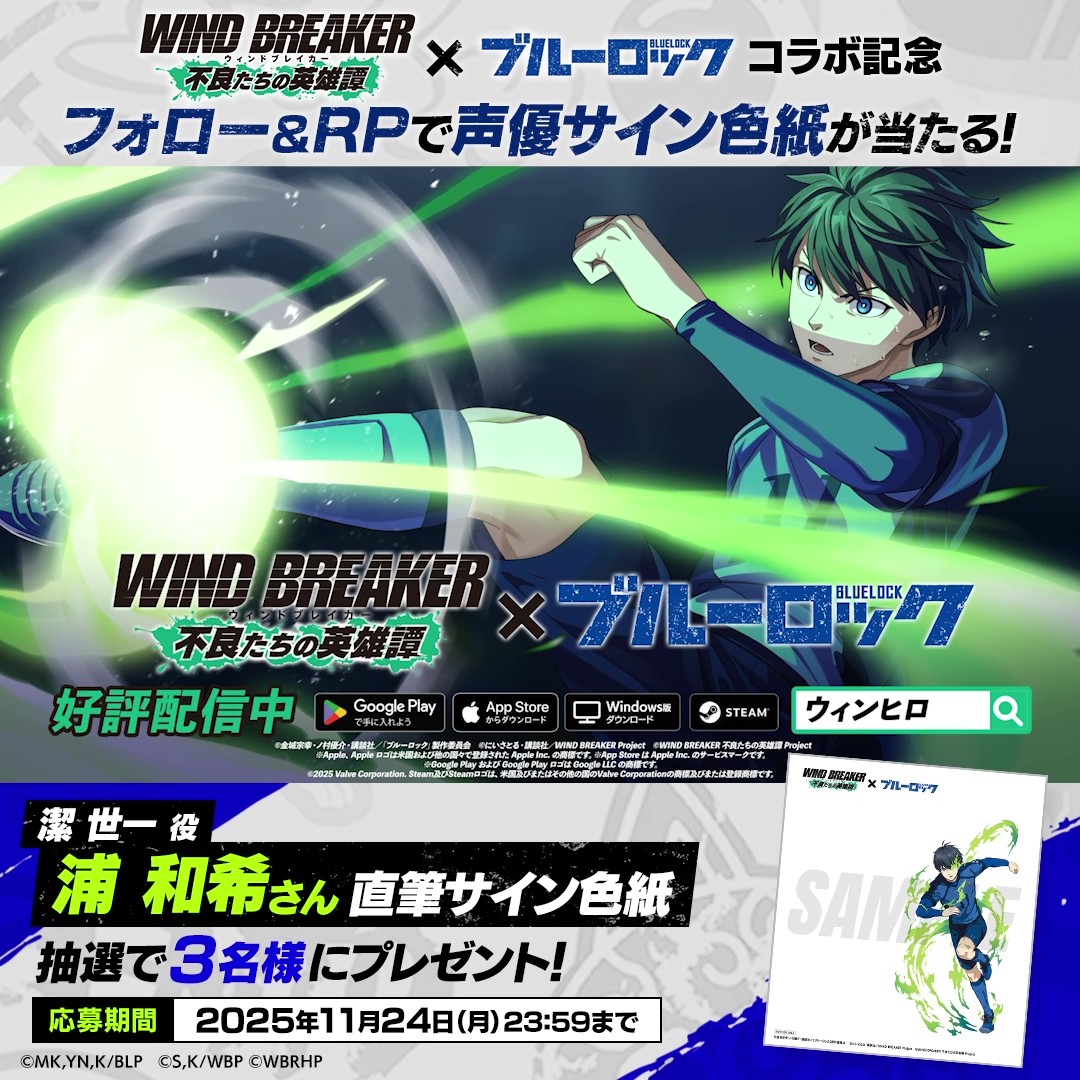 【サイン色紙プレゼントキャンペーン】 #ブルーロック コラボ開催を記念して #潔世一 役 #浦和希 さんのサイン色紙を抽選で3名様にプレゼント🎁✨ ▼応募方法 本アカウントをフォロー&この投稿をRP🔁 ▼応募期間 11/24(月)23:59まで #ウィンヒロ #ウィンブレ